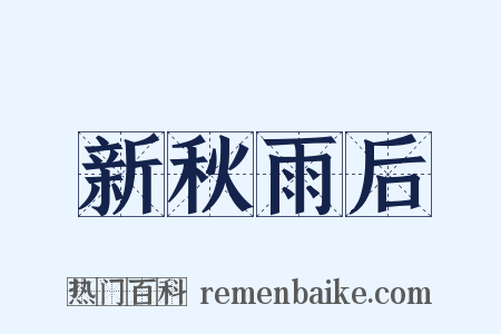 新秋雨后是什么意思的图片